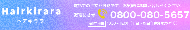 ヘアキララ