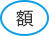 額
