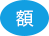 額