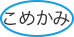 こめかみ