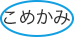 こめかみ