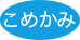 こめかみ
