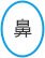 鼻