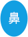 鼻