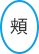 頬