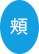 頬