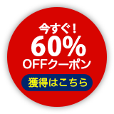 86% OFFクーポン